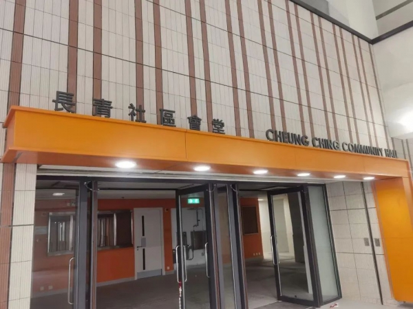 香港長青社區會堂
